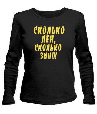 Жіночий лонгслів СКІЛЬКИ ЛЕН, СКІЛЬКИ ЗІН!!