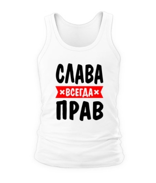 Мужская Майка Слава всегда прав