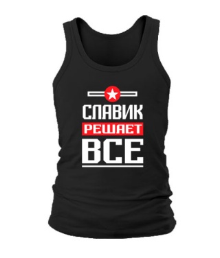 Мужская Майка Славик решает всё