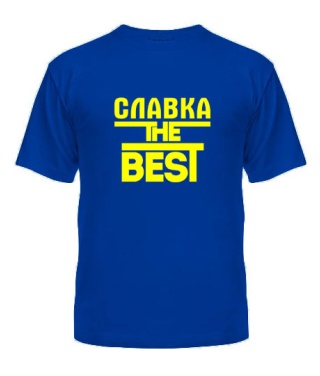 Чоловіча футболка Славка the best