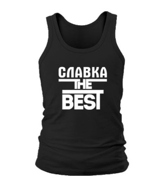 Чоловіча майка Славка the best