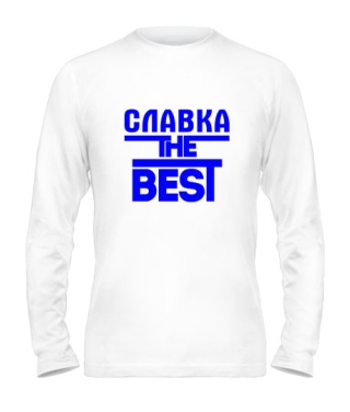 Мужской Лонгслив Славка the best