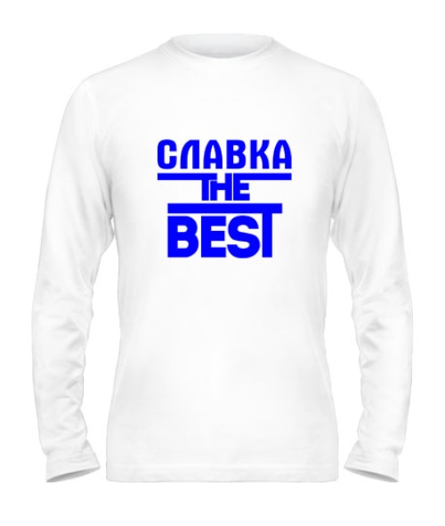 Мужской Лонгслив Славка the best