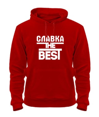 Толстовка-худи Славка the best