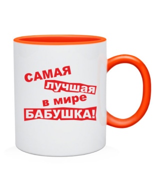 Чашка Самая лучшая в мире бабушка