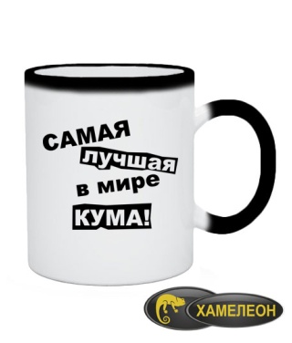 Чашка хамелеон Самая лучшая в мире кума