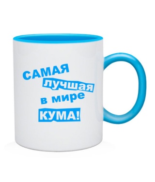 Чашка Самая лучшая в мире кума