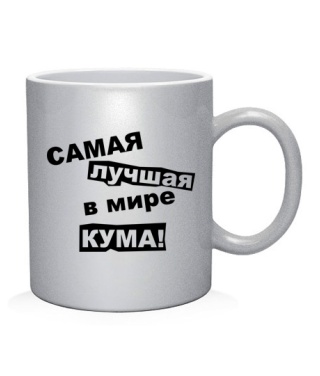 Чашка арт Самая лучшая в мире кума