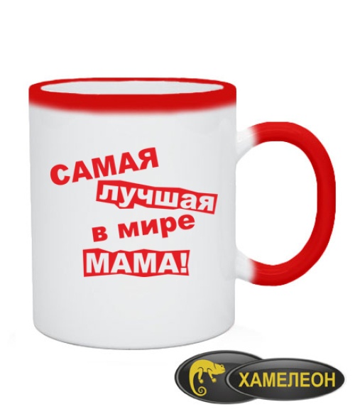 Чашка хамелеон Самая лучшая в мире мама