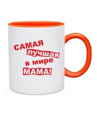 Чашка Самая лучшая в мире мама