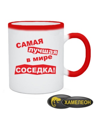 Чашка хамелеон Самая лучшая в мире соседка