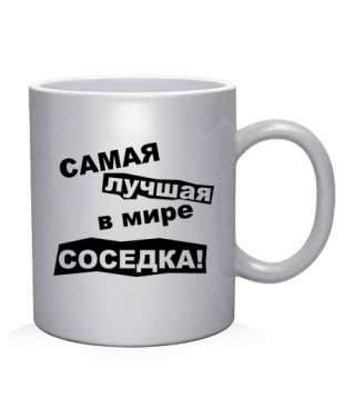 Чашка арт Самая лучшая в мире соседка