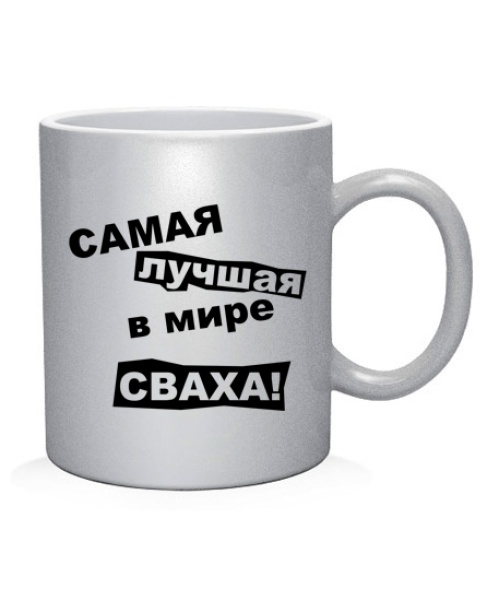 Чашка арт Самая лучшая в мире сваха