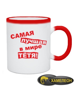 Чашка хамелеон Самая лучшая в мире тетя