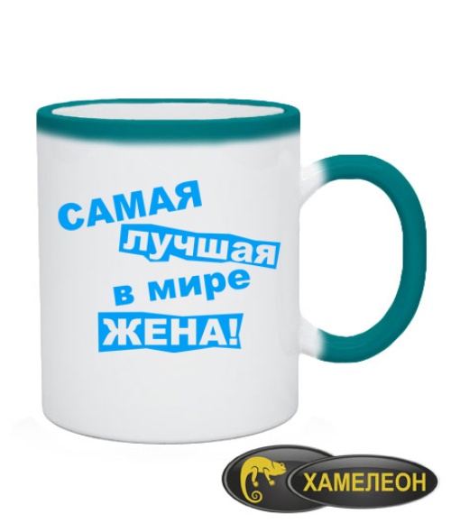 Чашка хамелеон Самая лучшая в мире жена