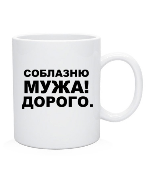 Чашка Спокусю чоловіка!Дорого