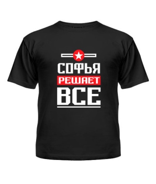 Футболка детская Софья решает всё