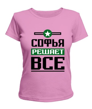 Женская футболка Софья решает всё