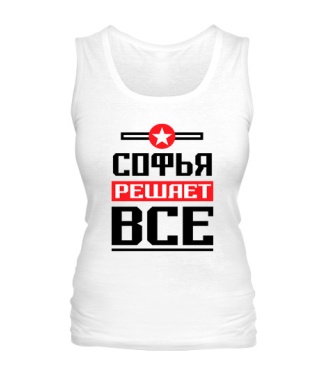 Женская майка Софья решает всё