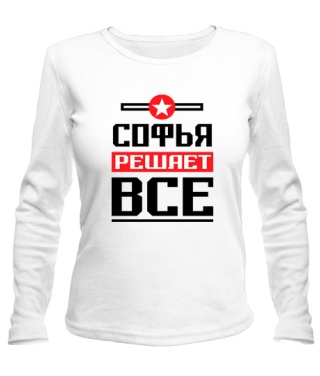 Женский лонгслив Софья решает всё