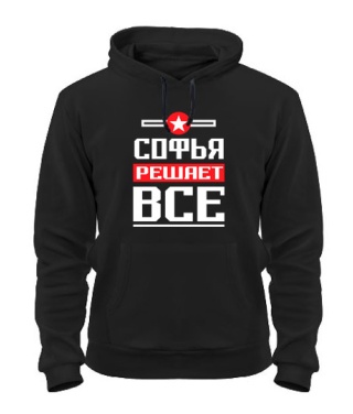 Толстовка-худи Софья решает всё