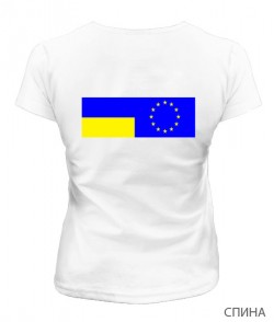 Женская футболка Флаг Украины и Евросоюза Вариант №3 (спина)
