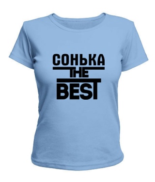 Женская футболка Сонька the best