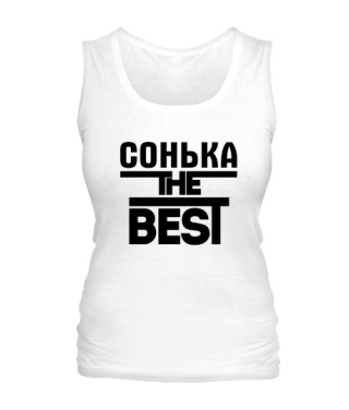 Жіноча майка Сонька the best