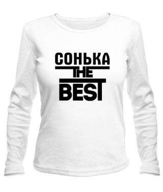 Женский лонгслив Сонька the best