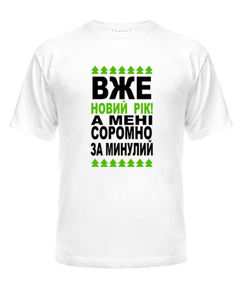 Чоловіча футболка Соромно