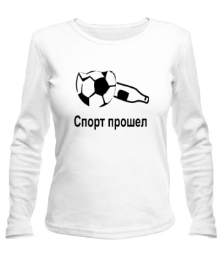 Женский лонгслив Спорт прошел