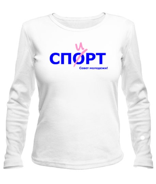 Жіночий лонгслів Спорт-спирт