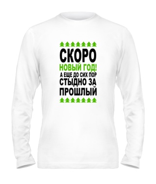 Мужской Лонгслив Стыдно