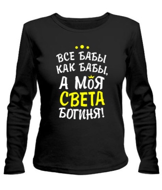 Женский лонгслив Моя Света богиня