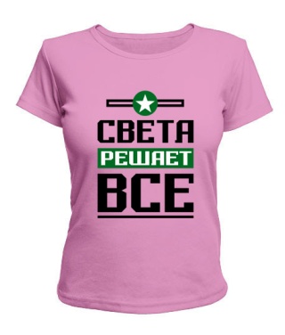 Женская футболка Света решает всё