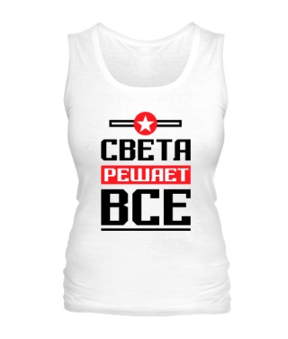 Женская майка Света решает всё