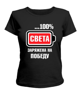 Жіноча футболка Світлана заряджена на перемогу