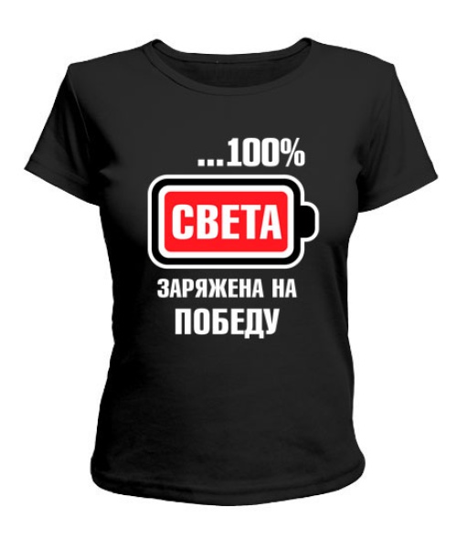 Жіноча футболка Світлана заряджена на перемогу