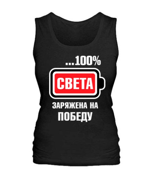 Жіноча майка Світла заряджена на перемогу