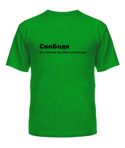 Чоловіча футболка (Зелена XXL) СвоБодя