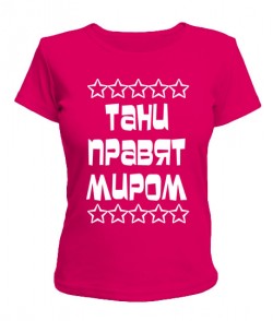 Женская футболка Тани правят миром