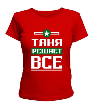 Женская футболка Таня решает всё