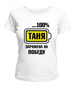 Женская футболка Таня заряжена на победу