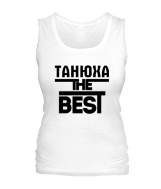 Женская майка Танюха the best