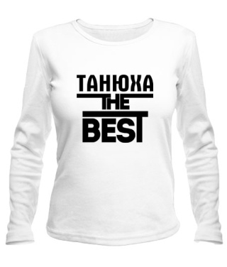 Женский лонгслив Танюха the best