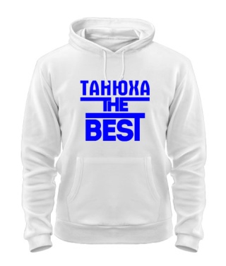 Толстовка-худі Танюха the best