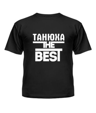 Футболка детская Танюха the best