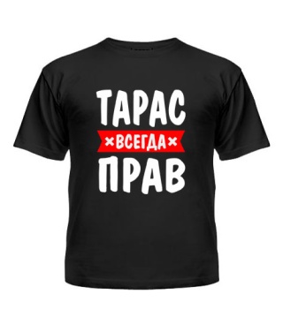 Дитяча футболка Тарас завжди правий