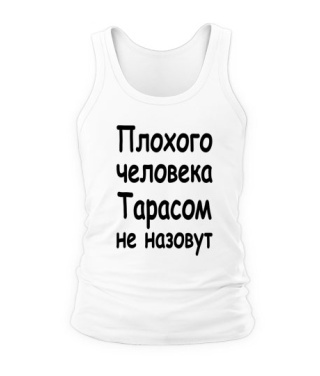 Чоловіча майка Поганої людини Тарасом не назвуть