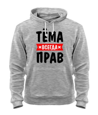 Толстовка-худи Тёма всегда прав